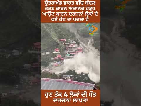 Dozens feared trapped as cloudburst triggers flash floods in Utrakhand India Dozens Missing