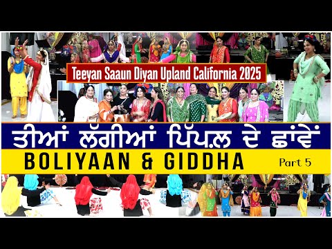 Teeyan Saun Diyaan 2025 Upland CA | Part 5 | Boliyan & Giddha | Teeyan Laggian Pippal Di Chhaven