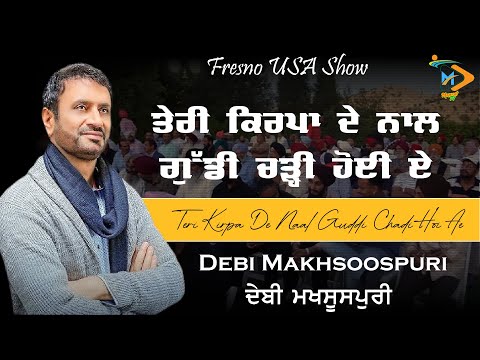 Debi Makhsoospuri Fresno USA Show | Teri Kirpa De Naal Guddi Chadi Hoi Ae | Live Highlights