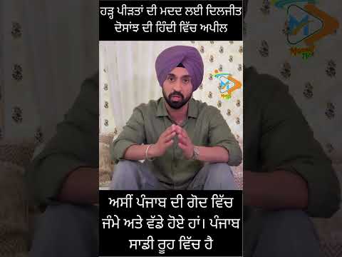 ਅਸੀਂ ਪੰਜਾਬ ਦੀ ਗੋਦ ਵਿੱਚ ਜੰਮੇ ਅਤੇ ਵੱਡੇ ਹੋਏ ਹਾਂ। ਪੰਜਾਬ ਸਾਡੀ ਰੂਹ ਵਿੱਚ ਹੈ | Diljit Dosanjh