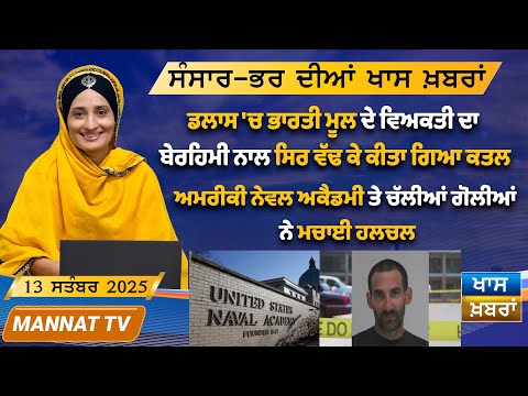 ਅੱਜ ਦੀਆ ਖਾਸ ਖਬਰਾਂ | Punjabi News | 13 September 2025