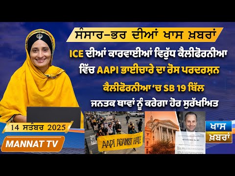 ਅੱਜ ਦੀਆ ਖਾਸ ਖਬਰਾਂ | Punjabi News | 14 September 2025