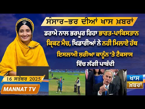 ਅੱਜ ਦੀਆ ਖਾਸ ਖਬਰਾਂ | Punjabi News | 16 September 2025