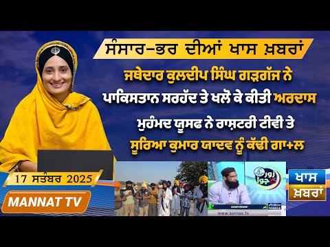ਅੱਜ ਦੀਆ ਖਾਸ ਖਬਰਾਂ | Punjabi News | 17 September 2025
