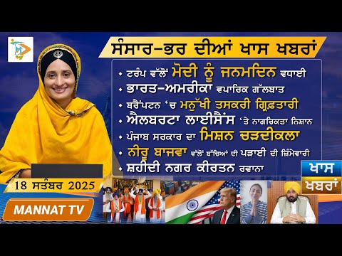 ਅੱਜ ਦੀਆ ਖਾਸ ਖਬਰਾਂ | Punjabi News | 18 September 2025