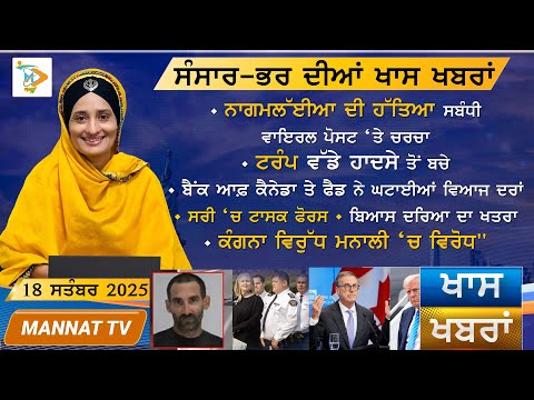 ਅੱਜ ਦੀਆ ਖਾਸ ਖਬਰਾਂ | Punjabi News | 19 September 2025