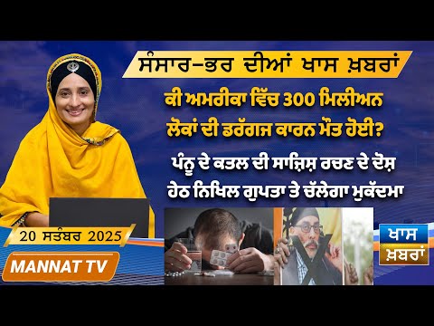 ਅੱਜ ਦੀਆ ਖਾਸ ਖਬਰਾਂ | Punjabi News | 20 September 2025