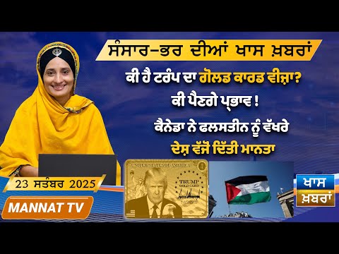 ਅੱਜ ਦੀਆ ਖਾਸ ਖਬਰਾਂ | Punjabi News | 23 September 2025