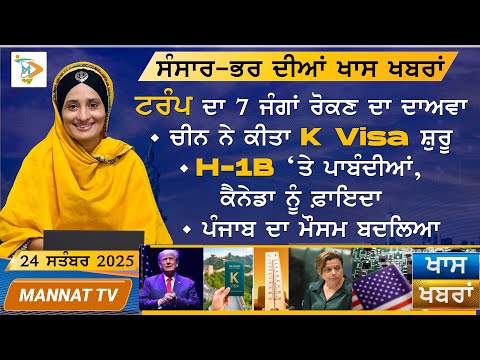 ਅੱਜ ਦੀਆ ਖਾਸ ਖਬਰਾਂ | Punjabi News | 24 September 2025