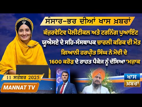ਅੱਜ ਦੀਆ ਖਾਸ ਖਬਰਾਂ | Punjabi News Bulletin | Charlie Kirk | 11 September 2025