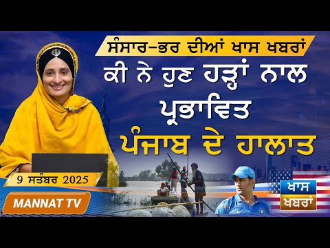 ਅੱਜ ਦੀਆ ਖਾਸ ਖਬਰਾਂ | Punjabi News Bulletin | Khas Khabran | 09 Sep 2025