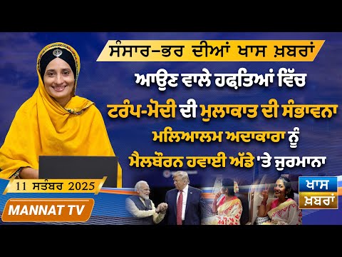 ਅੱਜ ਦੀਆ ਖਾਸ ਖਬਰਾਂ | Punjabi News Bulletin | Khas Khabran | 11 Sep 2025