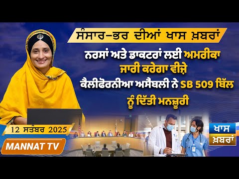 ਅੱਜ ਦੀਆ ਖਾਸ ਖਬਰਾਂ | Punjabi News | ਨਰਸਾਂ ਅਤੇ ਡਾਕਟਰਾਂ ਲਈ ਅਮਰੀਕਾ ਜਾਰੀ ਕਰੇਗਾ ਵੀਜ਼ੇ| 12 September 2025