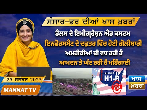 ਅੱਜ ਦੀਆਂ ਖਾਸ ਖਬਰਾਂ | Punjabi News Bulletin | 25 September 2025
