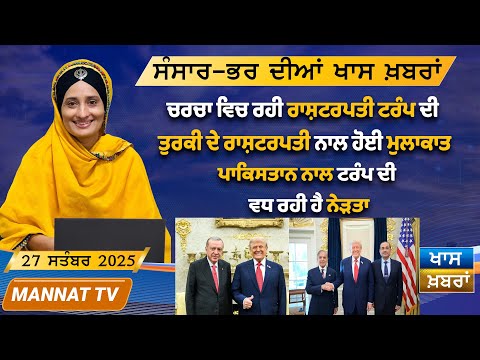 ਅੱਜ ਦੀਆਂ ਖਾਸ ਖਬਰਾਂ | Punjabi News Bulletin | 27 September 2025