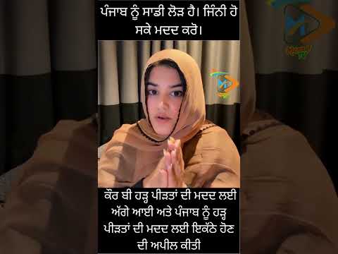 ਇਹ ਸਮਾਂ ਕਦੇ ਵੀ ਕਿਸੇ ਤੇ ਨਾ ਆਵੇ? | ਸਾਰੇ ਪਰਵਾਰਾਂ ਲਈ ਦਿਲੋਂ ਅਰਦਾਸ | Kaur B | Punjab Floods