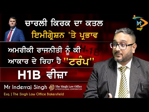 ਚਾਰਲੀ ਕਿਰਕ ਦਾ ਕਤਲ | ਇਮੀਗ੍ਰੇਸ਼ਨ & H1B ਵੀਜ਼ਾ 'ਤੇ ਅਸਰ | ਟਰੰਪ ਦੀ ਰਾਜਨੀਤੀ | Mr. Inderraj Singh