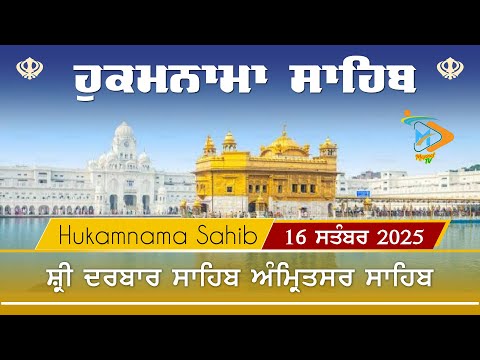 Hukamnama | Sri Darbar Sahib | 16 September | ਹੁਕਮਨਾਮਾ
