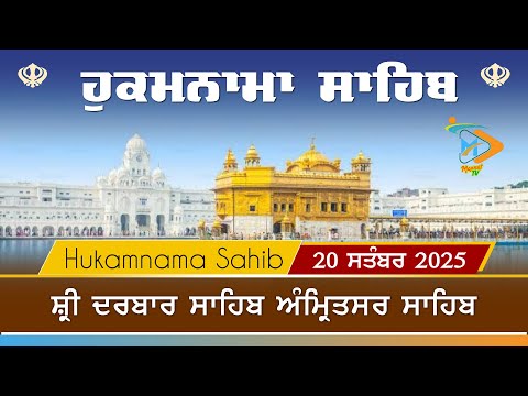 Hukamnama | Sri Darbar Sahib | 20 September | ਹੁਕਮਨਾਮਾ