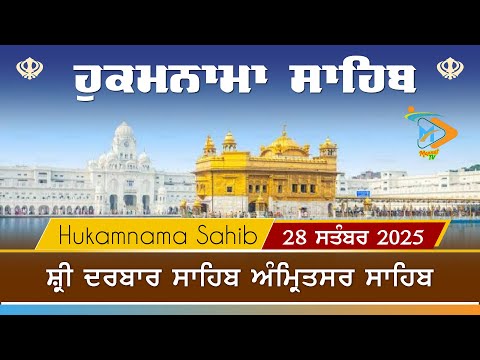 Hukamnama | Sri Darbar Sahib | 28 September | ਹੁਕਮਨਾਮਾ