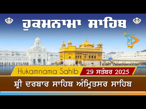 Hukamnama | Sri Darbar Sahib | 29 September | ਹੁਕਮਨਾਮਾ