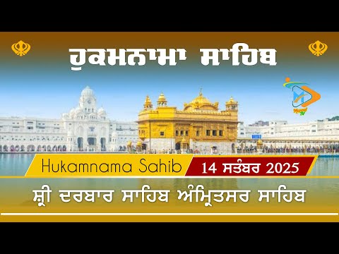 Hukamnama | Sri Darbar Sahib | Hukamnama Sri Darbar Sahib 14 September | ਹੁਕਮਨਾਮਾ