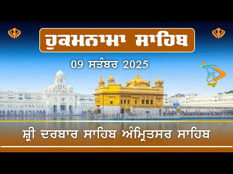 Hukamnama | Sri Darbar Sahib | Hukamnama Sri Darbar Sahib Today | ਹੁਕਮਨਾਮਾ