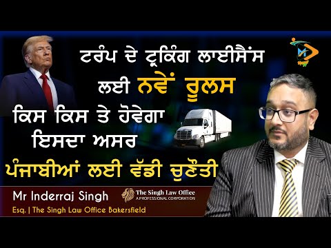 Trump Govt. ਦੇ ਨਵੇਂ Truck Driving License Rules 🚛 | ਪੰਜਾਬੀਆਂ ਤੇ ਕਿੰਨਾ ਅਸਰ? | Episode 2