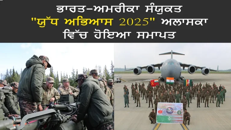 yudh Abhyas 2025 : ਭਾਰਤ-ਅਮਰੀਕਾ ਸੰਯੁਕਤ