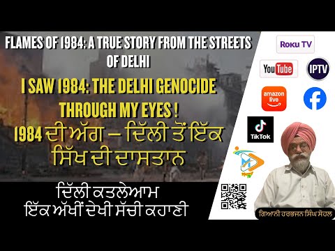 1984 ਦੀ ਅੱਗ — ਦਿੱਲੀ ਤੋਂ ਇੱਕ ਸਿੱਖ ਦੀ ਦਾਸਤਾਨ