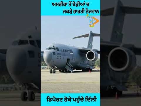 50 Indian Deported | ਭਾਰਤੀ ਨੌਜਵਾਨਾਂ ਲਈ ਅਮਰੀਕਾ ਦਾ ਸਫਰ ਮੁਸ਼ਕਲ!