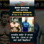 Body Builder ਅਤੇ ਅਦਾਕਾਰ Varinder Ghuman ਦੀ ਦਿਲ ਦੇ ਦੌਰੇ ਨਾਲ ਹੋਈ ਮੌਤ #shorts