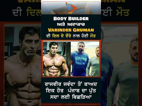 Body Builder ਅਤੇ ਅਦਾਕਾਰ Varinder Ghuman ਦੀ ਦਿਲ ਦੇ ਦੌਰੇ ਨਾਲ ਹੋਈ ਮੌਤ #shorts