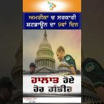 ਅਮਰੀਕਾ ਚ ਸਰਕਾਰੀ ਸ਼ਟਡਾਊਨ ਦਾ 9ਵਾਂ ਦਿਨ | ਹਾਲਾਤ ਹੋਏ ਹੋਰ ਗੰਭੀਰ | Millions Affected in US Shutdown