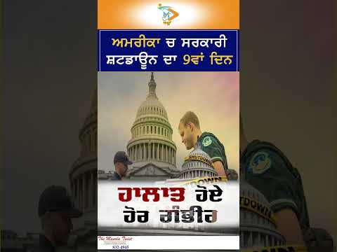 ਅਮਰੀਕਾ ਚ ਸਰਕਾਰੀ ਸ਼ਟਡਾਊਨ ਦਾ 9ਵਾਂ ਦਿਨ | ਹਾਲਾਤ ਹੋਏ ਹੋਰ ਗੰਭੀਰ | Millions Affected in US Shutdown
