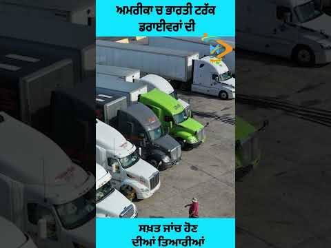 ਅਮਰੀਕਾ ਵਿੱਚ ਭਾਰਤੀ ਡਰਾਈਵਰਾਂ ਲਈ ਆਈ ਵੱਡੀ ਮੁਸੀਬਤ!