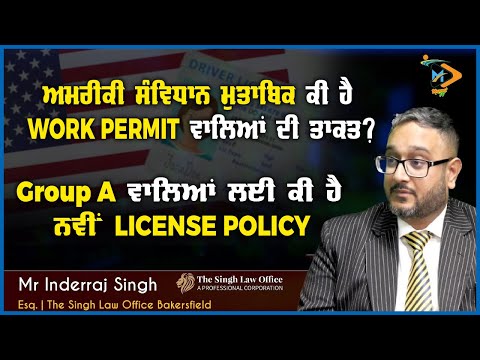 ਅਮਰੀਕੀ ਸੰਵਿਧਾਨ ਮੁਤਾਬਿਕ WORK PERMIT ਵਾਲਿਆਂ ਦੀ ਤਾਕਤ ਕੀ ਹੈ? | Group A LICENSE POLICY Explained | Ep. 4