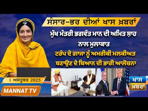 ਅੱਜ ਦੀਆਂ ਖਾਸ ਖਬਰਾਂ | Punjabi News Bulletin | 1 October 2025