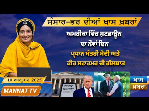 ਅੱਜ ਦੀਆਂ ਖਾਸ ਖਬਰਾਂ | Punjabi News Bulletin | 10 October 2025