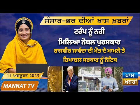 ਅੱਜ ਦੀਆਂ ਖਾਸ ਖਬਰਾਂ | Punjabi News Bulletin | 11 October 2025