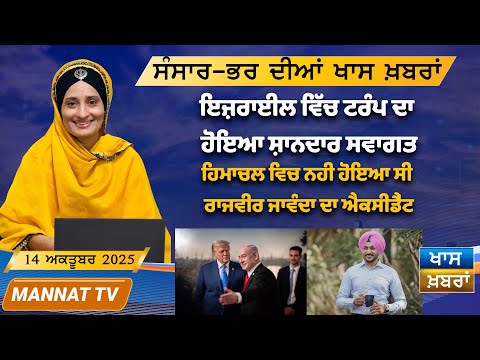 ਅੱਜ ਦੀਆਂ ਖਾਸ ਖਬਰਾਂ | Punjabi News Bulletin | 14 October 2025