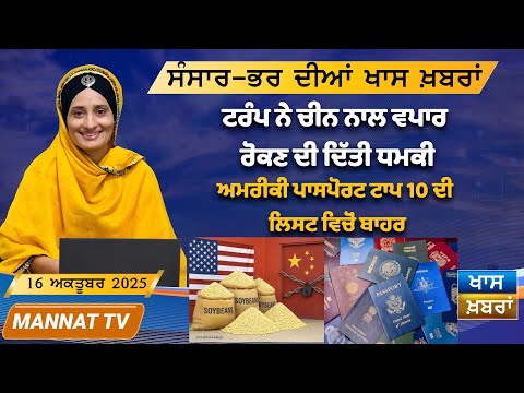 ਅੱਜ ਦੀਆਂ ਖਾਸ ਖਬਰਾਂ | Punjabi News Bulletin | 16 October 2025