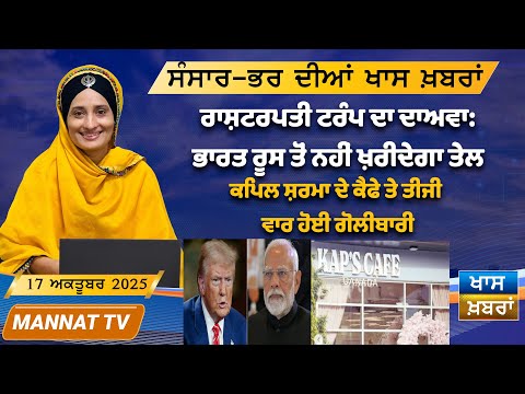ਅੱਜ ਦੀਆਂ ਖਾਸ ਖਬਰਾਂ | Punjabi News Bulletin | 17 October 2025