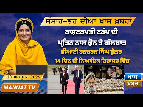 ਅੱਜ ਦੀਆਂ ਖਾਸ ਖਬਰਾਂ | Punjabi News Bulletin | 18 October 2025