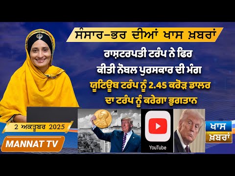 ਅੱਜ ਦੀਆਂ ਖਾਸ ਖਬਰਾਂ | Punjabi News Bulletin | 2 October 2025