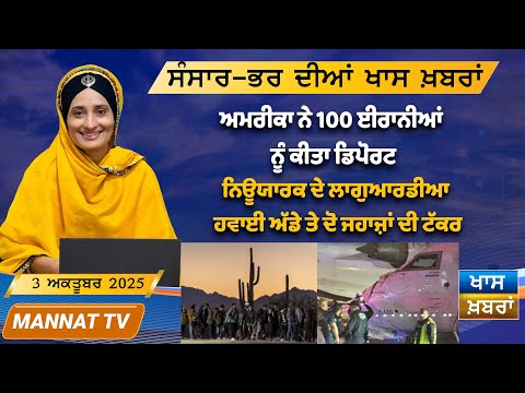 ਅੱਜ ਦੀਆਂ ਖਾਸ ਖਬਰਾਂ | Punjabi News Bulletin | 3 October 2025