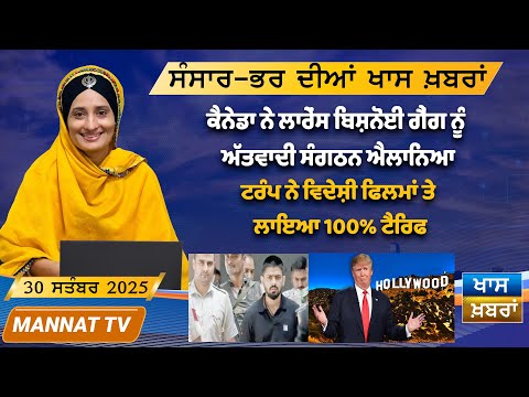ਅੱਜ ਦੀਆਂ ਖਾਸ ਖਬਰਾਂ | Punjabi News Bulletin | 30 September 2025
