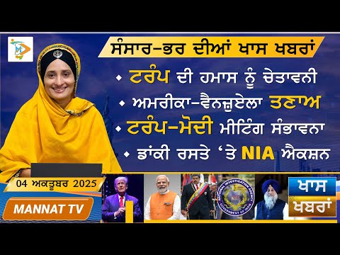 ਅੱਜ ਦੀਆਂ ਖਾਸ ਖਬਰਾਂ | Punjabi News Bulletin | 4 October 2025