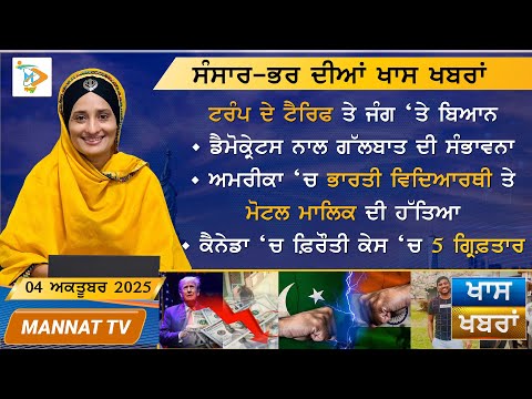 ਅੱਜ ਦੀਆਂ ਖਾਸ ਖਬਰਾਂ | Punjabi News Bulletin | 7 October 2025
