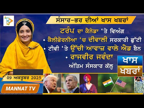 ਅੱਜ ਦੀਆਂ ਖਾਸ ਖਬਰਾਂ | Punjabi News Bulletin | 9 October 2025